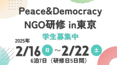 【Peace&Democracyフォーラム 学生募集】ー県外の国際協力NGOでインターンしてみませんか？ー