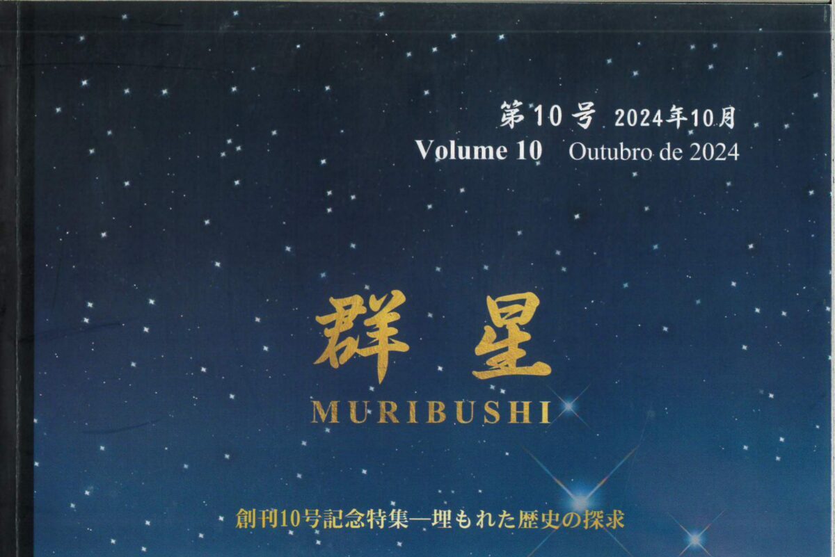 【新刊のお知らせ】群星 MURIBUSHI 第10号　創刊10号記念特集―埋もれた歴史の探求　ほか