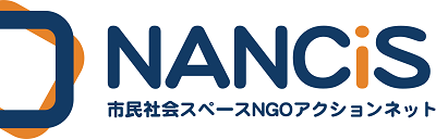 市民社会スペースNGOアクションネットワーク（NANCiS）アニュアルミーティン グ開催のお知らせ