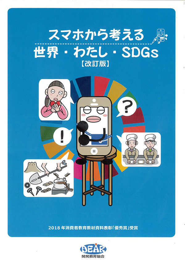 スマホから考える世界・わたし・SDGs【改訂版】